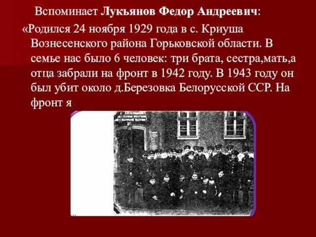 Вспоминает Лукьянов Федор Андреевич: «Родился 24 ноября 1929 года в