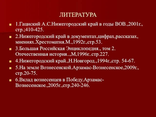 ЛИТЕРАТУРА 1.Гациский А.С.Нижегородский край в годы ВОВ.,2001г.,стр.;410-425. 2.Нижегородский край в