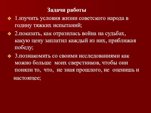 Задачи работы 1.изучить условия жизни советского народа в годину тяжких