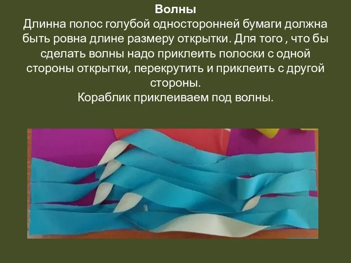 Волны Длинна полос голубой односторонней бумаги должна быть ровна длине размеру открытки. Для