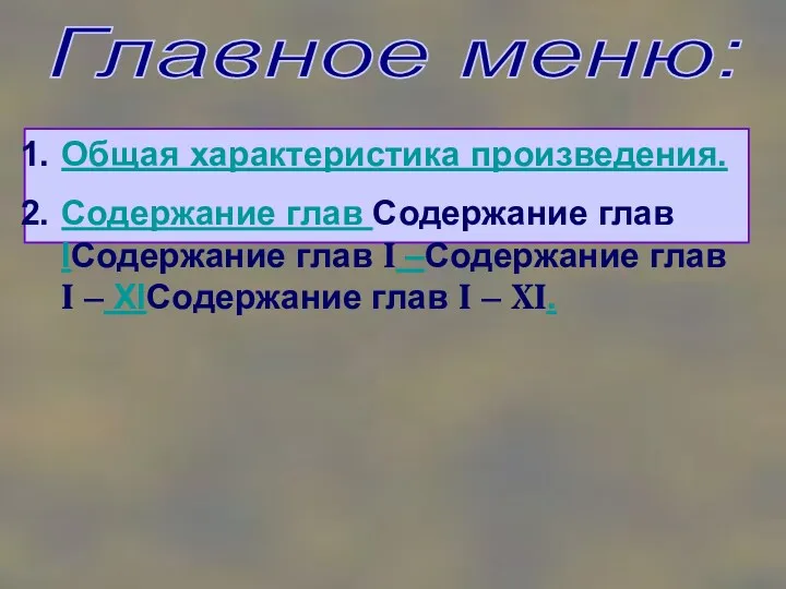 Главное меню: Общая характеристика произведения. Содержание глав Содержание глав IСодержание