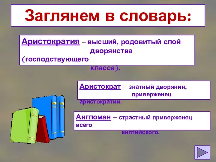 Заглянем в словарь: Аристократия – высший, родовитый слой дворянства (господствующего