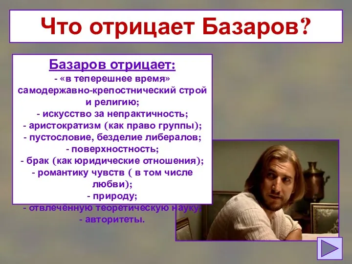 Что отрицает Базаров? Базаров отрицает: - «в теперешнее время» самодержавно-крепостнический