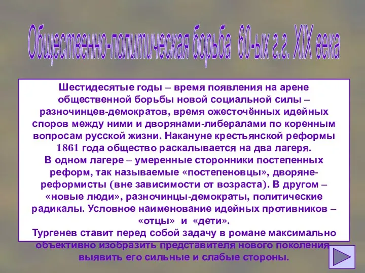 Общественно-политическая борьба 60-ых г.г. XIX века Шестидесятые годы – время