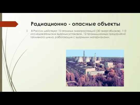 Радиационно - опасные объекты В России действуют 10 атомных электростанций