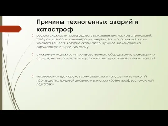 Причины техногенных аварий и катастроф ростом сложности производства с применением