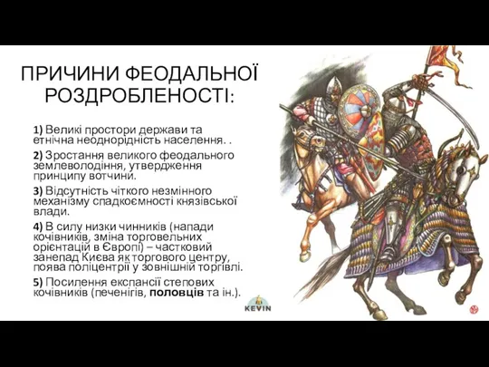 ПРИЧИНИ ФЕОДАЛЬНОЇ РОЗДРОБЛЕНОСТІ: 1) Великі простори держави та етнічна неоднорідність