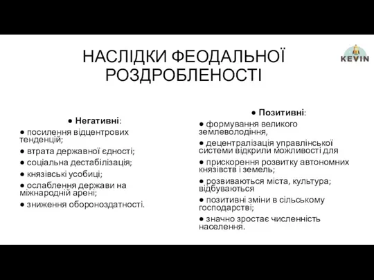 НАСЛІДКИ ФЕОДАЛЬНОЇ РОЗДРОБЛЕНОСТІ Негативні: ● посилення відцентрових тенденцій; ● втрата