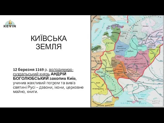 КИЇВСЬКА ЗЕМЛЯ 12 березня 1169 р. володимиро-суздальський князь АНДРІЙ БОГОЛЮБСЬКИЙ