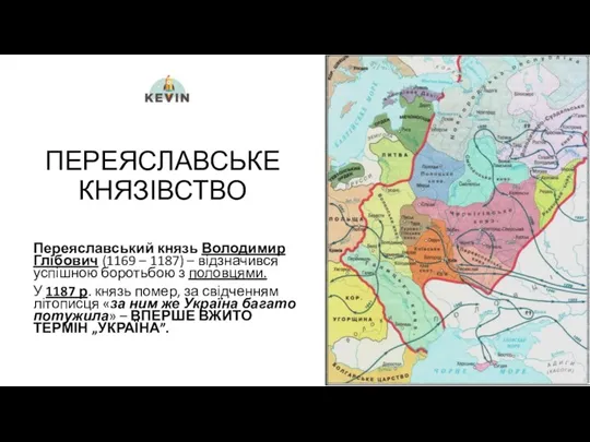 ПЕРЕЯСЛАВСЬКЕ КНЯЗІВСТВО Переяславський князь Володимир Глібович (1169 – 1187) –