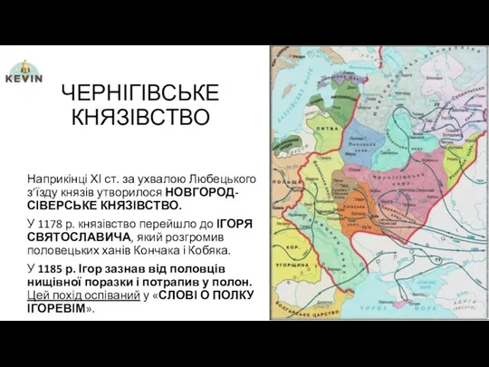 ЧЕРНІГІВСЬКЕ КНЯЗІВСТВО Наприкінці ХІ ст. за ухвалою Любецького з’їзду князів