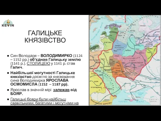 ГАЛИЦЬКЕ КНЯЗІВСТВО Син Володаря – ВОЛОДИМИРКО (1124 – 1152 рр.)