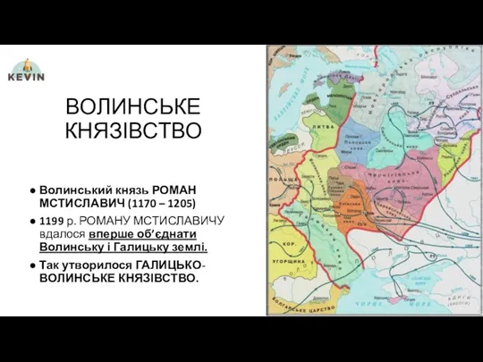 ВОЛИНСЬКЕ КНЯЗІВСТВО Волинський князь РОМАН МСТИСЛАВИЧ (1170 – 1205) 1199