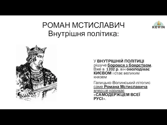 РОМАН МСТИСЛАВИЧ Внутрішня політика: У ВНУТРІШНІЙ ПОЛІТИЦІ рішуче боровся з