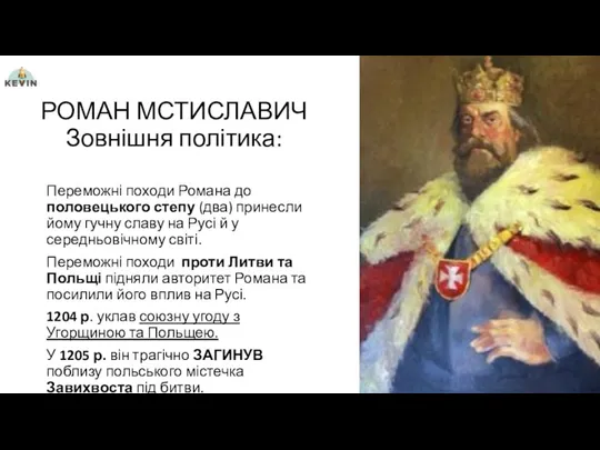 РОМАН МСТИСЛАВИЧ Зовнішня політика: Переможні походи Романа до половецького степу