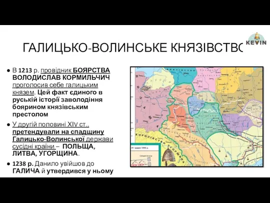 ГАЛИЦЬКО-ВОЛИНСЬКЕ КНЯЗІВСТВО В 1213 р. провідник БОЯРСТВА ВОЛОДИСЛАВ КОРМИЛЬЧИЧ проголосив