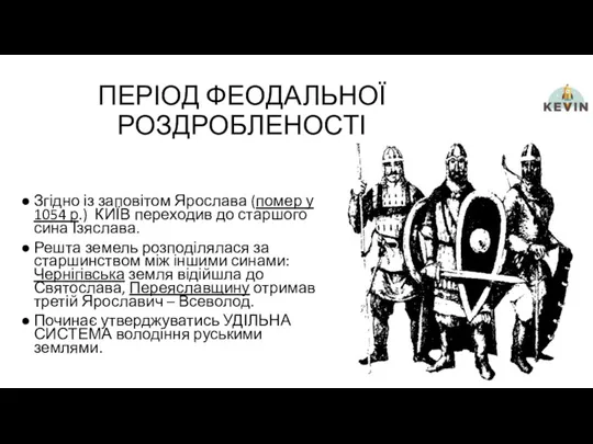 ПЕРІОД ФЕОДАЛЬНОЇ РОЗДРОБЛЕНОСТІ Згідно із заповітом Ярослава (помер у 1054