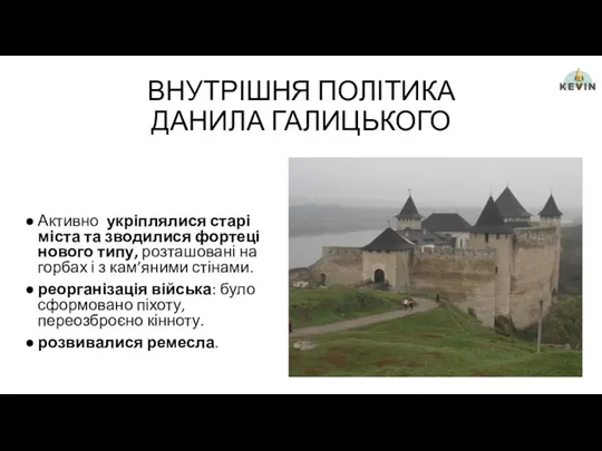 ВНУТРІШНЯ ПОЛІТИКА ДАНИЛА ГАЛИЦЬКОГО Активно укріплялися старі міста та зводилися