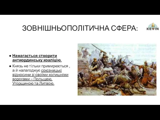 ЗОВНІШНЬОПОЛІТИЧНА СФЕРА: Намагається створити антиординську коаліцію. Князь не тільки примирюється