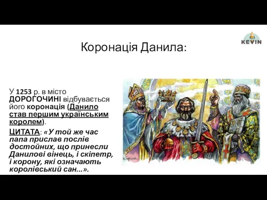 Коронація Данила: У 1253 р. в місто ДОРОГОЧИНІ відбувається його