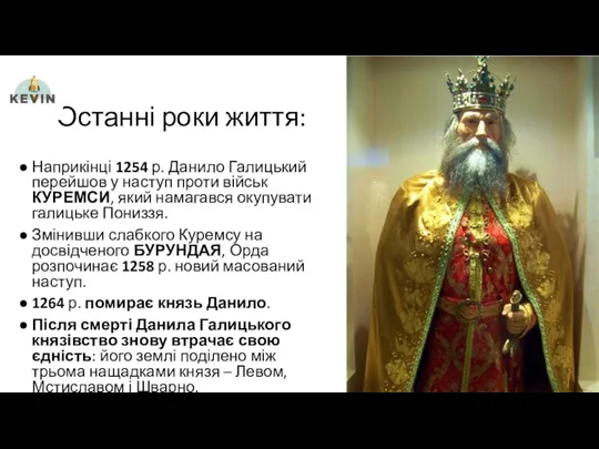 Останні роки життя: Наприкінці 1254 р. Данило Галицький перейшов у