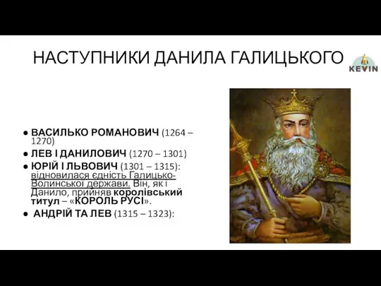 НАСТУПНИКИ ДАНИЛА ГАЛИЦЬКОГО: ВАСИЛЬКО РОМАНОВИЧ (1264 – 1270) ЛЕВ І