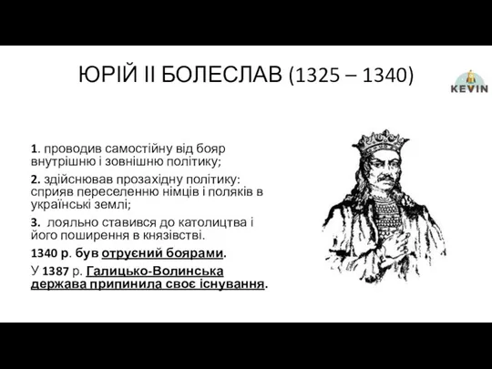 ЮРІЙ ІІ БОЛЕСЛАВ (1325 – 1340) 1. проводив самостійну від