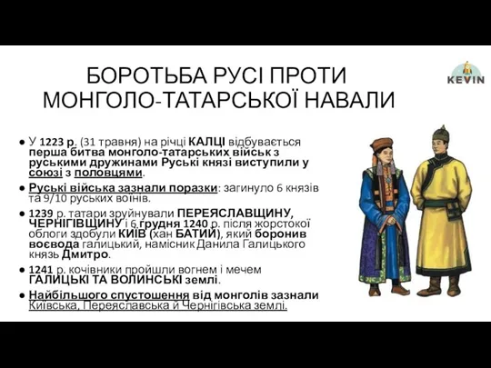 БОРОТЬБА РУСІ ПРОТИ МОНГОЛО-ТАТАРСЬКОЇ НАВАЛИ У 1223 р. (31 травня)