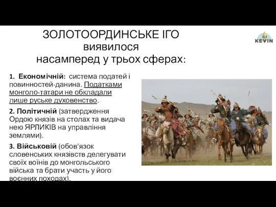 ЗОЛОТООРДИНСЬКЕ ІГО виявилося насамперед у трьох сферах: 1. Економічній: система