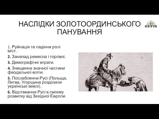 НАСЛІДКИ ЗОЛОТООРДИНСЬКОГО ПАНУВАННЯ 1. Руйнація та падіння ролі міст. 2.