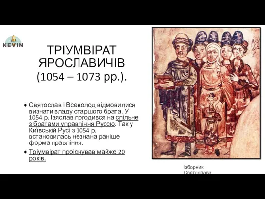 ТРІУМВІРАТ ЯРОСЛАВИЧІВ (1054 – 1073 рр.). Святослав і Всеволод відмовилися