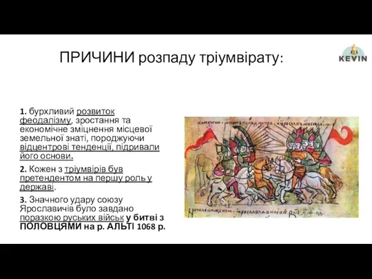 ПРИЧИНИ розпаду тріумвірату: 1. бурхливий розвиток феодалізму, зростання та економічне