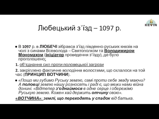 Любецький з`їзд – 1097 р. В 1097 р. в ЛЮБЕЧІ