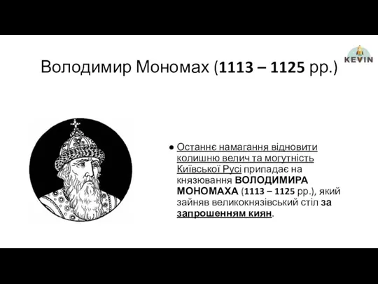 Володимир Мономах (1113 – 1125 рр.) Останнє намагання відновити колишню