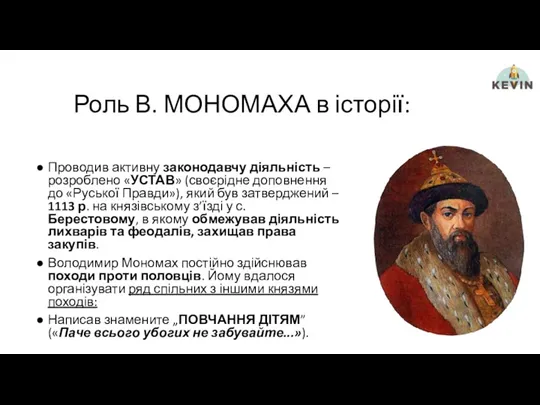 Роль В. МОНОМАХА в історії: Проводив активну законодавчу діяльність –