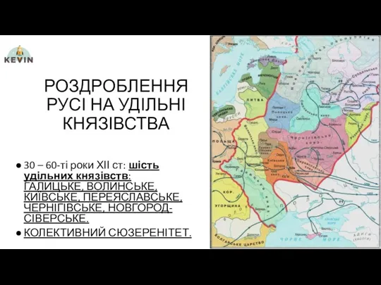 РОЗДРОБЛЕННЯ РУСІ НА УДІЛЬНІ КНЯЗІВСТВА 30 – 60-ті роки ХІІ