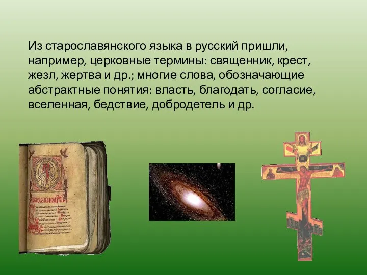 Из старославянского языка в русский пришли, например, церковные термины: священник,