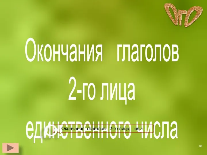 Окончания глаголов 2-го лица единственного числа