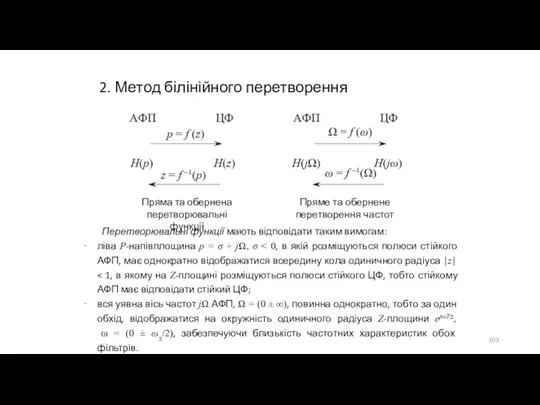 2. Метод білінійного перетворення Пряма та обернена перетворювальні функції Пряме та обернене перетворення