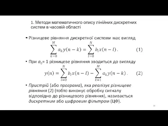 1. Методи математичного опису лінійних дискретних систем в часовій області 1