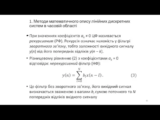 1. Методи математичного опису лінійних дискретних систем в часовій області