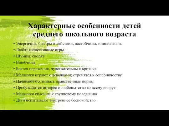 Характерные особенности детей среднего школьного возраста Энергичны, быстры в действии,