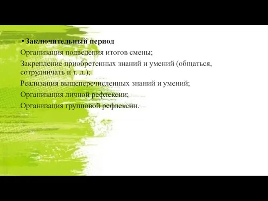 Заключительный период Организация подведения итогов смены; Закрепление приобретенных знаний и умений (общаться, сотрудничать