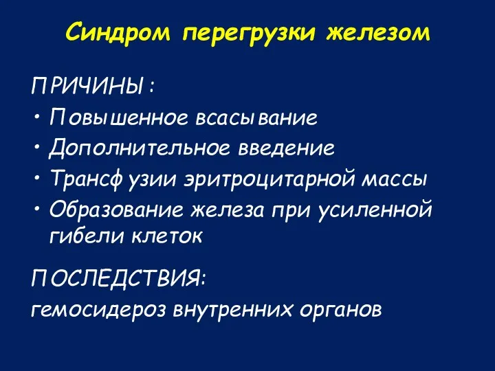 Синдром перегрузки железом ПРИЧИНЫ: Повышенное всасывание Дополнительное введение Трансфузии эритроцитарной