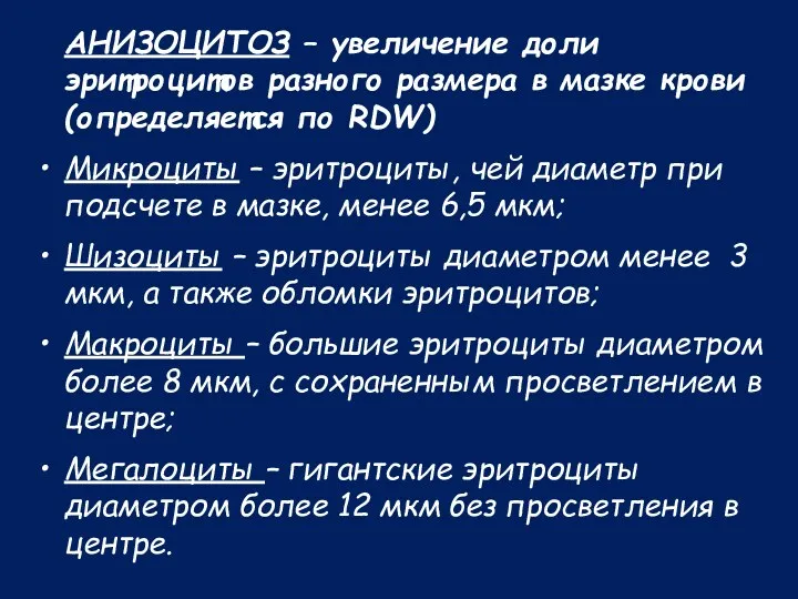 АНИЗОЦИТОЗ – увеличение доли эритроцитов разного размера в мазке крови (определяется по RDW)