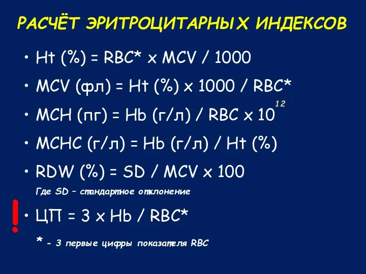 РАСЧЁТ ЭРИТРОЦИТАРНЫХ ИНДЕКСОВ Ht (%) = RBC* x MCV / 1000 MCV (фл)