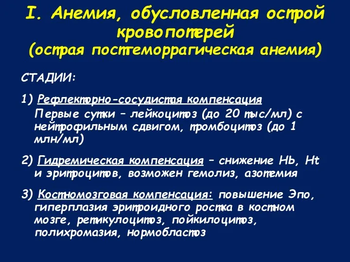 I. Анемия, обусловленная острой кровопотерей (острая постгеморрагическая анемия) СТАДИИ: 1) Рефлекторно-сосудистая компенсация Первые