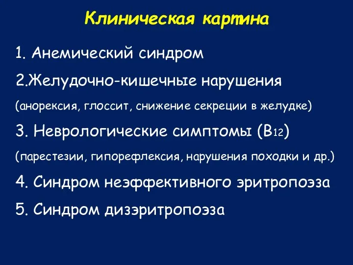 Клиническая картина 1. Анемический синдром 2.Желудочно-кишечные нарушения (анорексия, глоссит, снижение