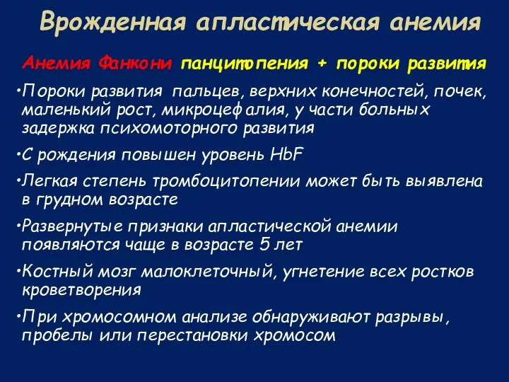 Врожденная апластическая анемия Анемия Фанкони панцитопения + пороки развития Пороки развития пальцев, верхних