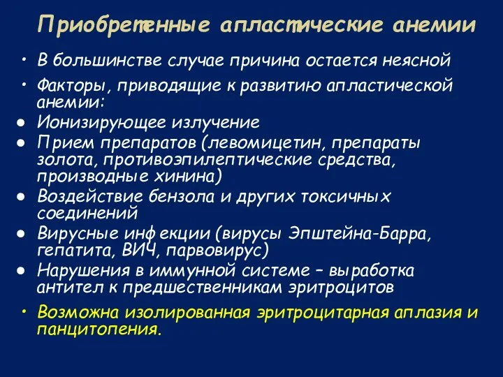 Приобретенные апластические анемии В большинстве случае причина остается неясной Факторы, приводящие к развитию